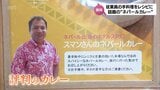 ホテルの朝食で評判のカレーが商品化 ネパール出身従業員の手料理がレシピ 「お腹いっぱいになってもスプーンが止まらない」おいしさの秘密 | MRTニュース | MRT宮崎放送