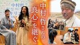 「良心をつなぐ仕事とは」故・中村哲さんの志を今に継ぐ学生たち 安田菜津紀さんと考える | 福岡のニュース|RKB NEWS|RKB毎日放送