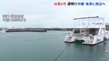 【台風6号】月~火曜にかけ強い勢力で沖縄・奄美へ “猛烈な風”最大瞬間風速50m予想も 大雨や土砂災害に厳重警戒|TBS NEWS DIG