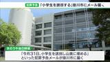 「下校中の女子小学生を誘拐」と犯罪予告メール 掛川市と警察が警戒強化（静岡県）　|　静岡のニュース | SBSNEWS | 静岡放送