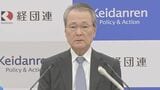 経団連会長　消費減税は「2年間実施“担保”を」 「代替財源の明確化も大前提」と強調|TBS NEWS DIG