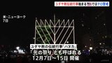 ユダヤ教の伝統行事「ハヌカ」始まる　テロ警戒のニューヨークで|TBS NEWS DIG