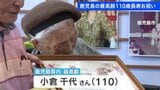 鹿児島県内最高齢110歳の小倉千代さんの長寿をお祝い 毎日3食しっかり・規則正しい生活【敬老の日】|TBS NEWS DIG