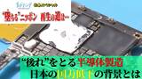 電子機器の頭脳・半導体の開発…なぜ日本はトップから転落?技術大国ニッポンの巻き返しなるか…【堕ちるニッポン再生の道は】サンデーモーニング|TBS NEWS DIG