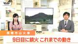 鎮火まで9日「すぐそこで心配」「こんな怖い思いはない」南陽市の山火事　様々な思いがあった9日間を振り返る（山形）　|　山形のニュース│TUYテレビユー山形