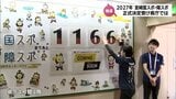 開催まで1166日　「2027国スポ」宮崎開催正式決定　県庁に懸垂幕やカウントダウンボード　|　MRTニュース ｜ ＭＲＴ宮崎放送