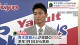 プロ野球 ヤクルトの新GMに青木宣親氏(日向市出身)が就任へ | MRTニュース | MRT宮崎放送
