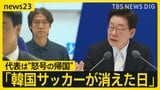 「監督は出て行け!」韓国代表W杯グループステージ敗退で“怒号の帰国” 政府はサッカー協会に特別監査へ【news23】|TBS NEWS DIG