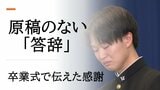 「クソババァとか最低なことを」山形南高校、飾らない言葉で彩られた卒業式　答辞の原稿を捨てて語った”本当の思い”　|　山形のニュース│TUYテレビユー山形