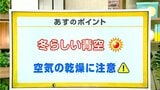 高知の天気　27日　広い範囲で冬晴れ　空気の乾燥に注意　山岸拓気象予報士が解説|TBS NEWS DIG