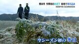 熊本市で冬日など今季一番の冷え込み 阿蘇市乙姫で氷点下5度 | 熊本のニュース|RKK NEWS|RKK熊本放送