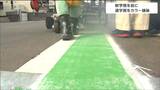 「道幅が狭く歩道を設置できない」通学路で路側帯のカラー舗装　道路標識設置会社などの組合が無償で実施　仙台　|　宮城のニュース│tbc NEWS│tbc東北放送