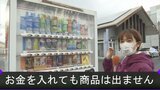 お金を入れても商品が出てこない自販機 正体は|TBS NEWS DIG