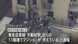 東京・品川区の11階建てマンションで火事 住人が5階バルコニーでソーラーパネルを使って充電 警視庁などが出火の原因調べる 東急目黒線「不動前駅」近く|TBS NEWS DIG