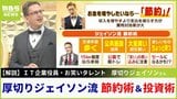 【正月×お金】「Why Japanese people?NISAをやらないの？」厚切りジェイソンは「収入増やすより支出減らすほうが費用対効果が大」著書大ヒットのお笑いＩＴ企業役員が徹底した節約術等を解説【2024年新NISA】|TBS NEWS DIG
