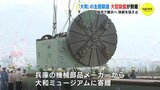 戦艦「大和」主砲を製造 大型旋盤が到着　広島･呉市で展示公開へ　技術を伝える　|　RCC NEWS | 広島ニュース | RCC中国放送