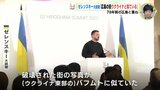 ゼレンスキー大統領「広島の街 ウクライナと似ている」78年前の広島と重ねる　サミット閉幕　|　RCC NEWS | 広島ニュース | RCC中国放送