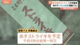 「関東バス」あすストライキ・終日運休か　決行なら7265本運休・14万人影響　労働組合が賃上げなど求め「地域の移動守れない」…JR中央線沿線など|TBS NEWS DIG