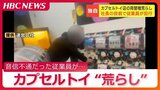 カプセルトイ店の両替機荒らし「何やってんだ」社長が取り押さえた“音信不通”従業員の29歳男「何もしてないです」窃盗未遂容疑で逮捕「お金に困って…」 | 北海道のニュース|HBC北海道放送