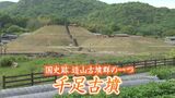 「約1600年前の古代吉備の時代に思いを」13年かけ発掘調査・復元整備された“千足古墳”公開へ【岡山】　|　岡山・香川のニュース | 天気 | RSK山陽放送
