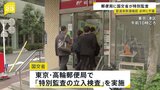 「点呼」めぐり国土交通省が東京都内の郵便局に「特別監査」 全国2300以上の郵便局で法令違反があった問題を受け|TBS NEWS DIG