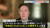 「将来的にゼロになることを期待」イーロン・マスク氏がトランプ大統領に関税の撤廃を直訴 米メディア報じる|TBS NEWS DIG