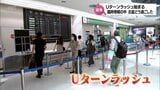 Uターンラッシュ始まる 「臨時情報」の中 どう過ごした? 空の便は台風の影響で欠航も | MRTニュース | MRT宮崎放送