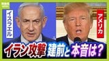 【イラン攻撃】中間選挙前の「支持基盤」固め？核開発阻止による“功績残し”だけでないトランプ大統領の真の目的　イスラエル・ネタニヤフ首相の“政治的延命”の思惑も…両国の建前と本音　戦場ジャーナリスト・須賀川拓氏らの見解　|　MBSニュース | 関西の最新ニュースを分かりやすく。