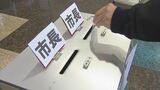 佐久市長選と市議選で投票用紙の交付で2件のミス 転出者に投票用紙、1人に2枚交付か|TBS NEWS DIG