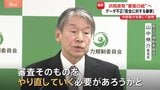 浜岡原発めぐる中部電力の不正　原子力規制委の委員長が審査“白紙”見通し示す　再稼働への道はさらに険しく…立ち入り検査も検討|TBS NEWS DIG