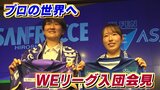 日本女子プロサッカーWEリーグ　山梨学院大の2選手がクラブに入団　意気込み語る|TBS NEWS DIG