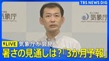 【ライブ】気象庁が8月~10月の「3か月予報」を発表 (2026年7月21日午後2時~LIVE配信)|TBS NEWS DIG