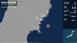 気仙沼市で最大震度2の地震 津波の心配なし | 宮城のニュース│tbc NEWS│tbc東北放送