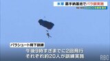 嘉手納基地でパラ訓 年間実施数で過去最多に“例外”が常態化 | 沖縄のニュース|RBC 琉球放送