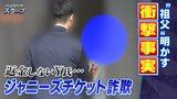「ジャニーズチケット詐欺」定価転売うたう『Y氏』は...チケット送らず返金せず 記者が直撃『祖父』が明かす驚き展開「孫は今ね...」|TBS NEWS DIG