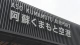 『熊本空港周辺の将来像』を話し合う有識者会議 提言案には「空港アクセス鉄道の整備促進」や「次世代半導体の開発」【熊本ー香港線も11月から再開】 | 熊本のニュース|RKK NEWS|RKK熊本放送
