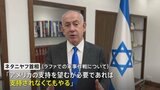 「米の支持なくてもラファ攻撃実行する」ネタニヤフ首相がブリンケン国務長官に表明|TBS NEWS DIG