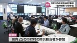 "運用を制限される避難所もある" "マンパワーが全く足りない" 南海トラフ地震「臨時情報」で浮き彫りとなった課題 宮崎県内自治体の防災担当者が意見交換 | MRTニュース | MRT宮崎放送