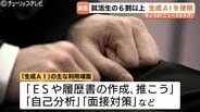 北陸の新入社員6割超が「AI就活」不透明な情勢で9割弱が地元「安心感」重視か　|　富山のニュース｜天気・防災｜チューリップテレビ