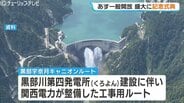 関西電力が整備した工事用ルート いよいよ一般開放へ　黒部宇奈月キャニオンルートの記念式典に観光関係者らおよそ150人　富山・黒部市　|　富山のニュース｜天気・防災｜チューリップテレビ