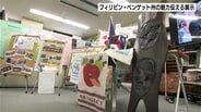 高知県との姉妹都市提携から50周年　フィリピン・ベンゲット州の魅力伝える展示　|　高知のニュース・天気｜KUTV NEWS | KUTVテレビ高知