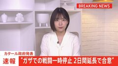 ガザでの戦闘の一時停止 2日間延長で合意　カタール政府発表| TBS CROSS DIG with Bloomberg