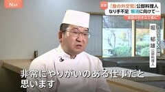 和食で外交を支える「食の外交官」公邸料理人に密着　公邸に住み込み？ なり手不足が問題に| TBS CROSS DIG with Bloomberg