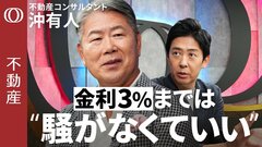 【利上げ時代もマンションは10年で買い替えなさい】沖有人氏／"人口減で価格が下がる"は嘘／繰り上げ返済不要／郊外タワマンは買い手がいない／家に縛られず人生の自由度を譲らない【CROSS DIG不動産】| TBS CROSS DIG with Bloomberg