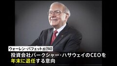 「投資の神様」ウォーレン・バフェット氏　年末にCEO退任の意向　94歳　“トランプ関税”批判も| TBS CROSS DIG with Bloomberg