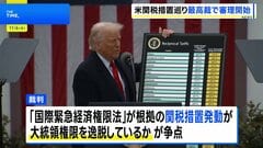 トランプ関税の合法性めぐり　米連邦最高裁が口頭弁論を開始　政権側は改めて合法性を主張　敗訴の場合は看板経済政策に打撃| TBS CROSS DIG with Bloomberg