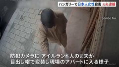 ハンガリーで43歳日本人女性が死亡 アイルランド人の元夫を殺人容疑で逮捕　女性は「脅迫されている」と訴えも警察が放置 批判強まる| TBS CROSS DIG with Bloomberg