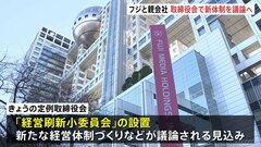 フジテレビと親会社　きょう（30日）午後 定例取締役会開催　4月にも開始する新経営体制を議論へ| TBS CROSS DIG with Bloomberg