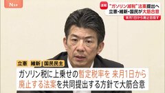 立憲・維新・国民民主が“ガソリン税の暫定税率廃止”に向け法案共同提出で合意　あす（11日）にも法案提出へ| TBS CROSS DIG with Bloomberg