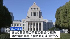 「公開方法工夫支出」撤回で与野党合意　今年度補正予算案はきょう成立へ| TBS CROSS DIG with Bloomberg